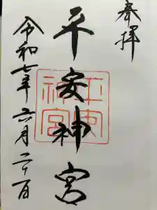 平安神宮の御朱印