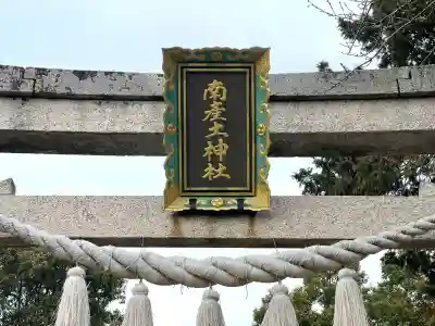 南産土神社(滋賀県)