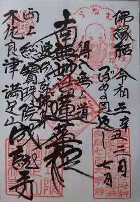 成就寺の御朱印