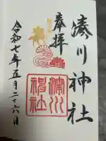 湊川神社の御朱印