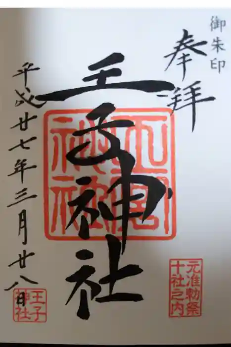 王子神社の御朱印