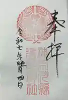 神奈川縣護国神社の御朱印