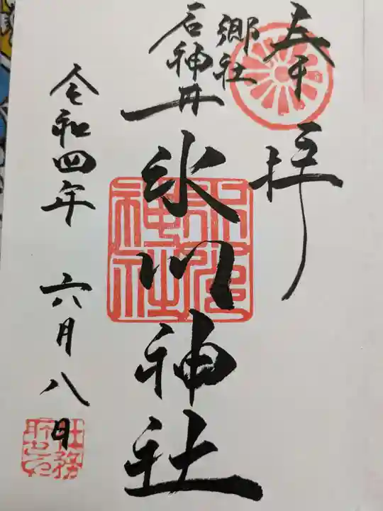 石神井氷川神社の御朱印