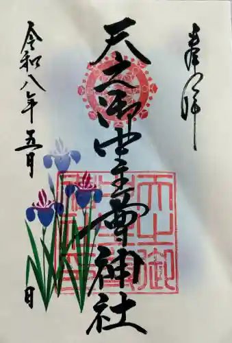 天之御中主尊神社の御朱印