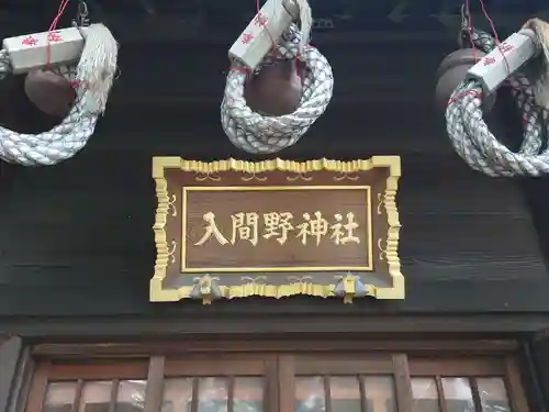 入間野神社のその他建物
