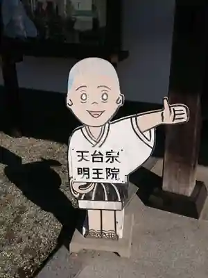 明王院のその他建物