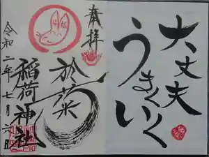於菊稲荷神社の御朱印