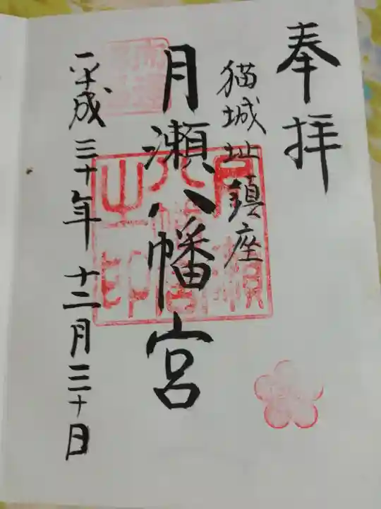 月瀬八幡宮の御朱印
