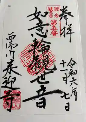 来迎寺（西御門）の御朱印