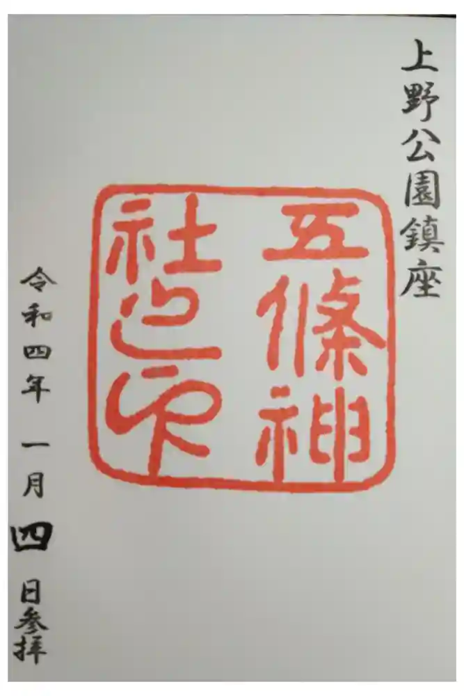 五條天神社の御朱印