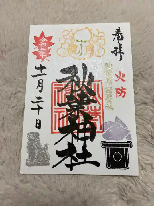 秋葉神社の御朱印
