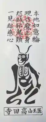 高田寺の授与品その他