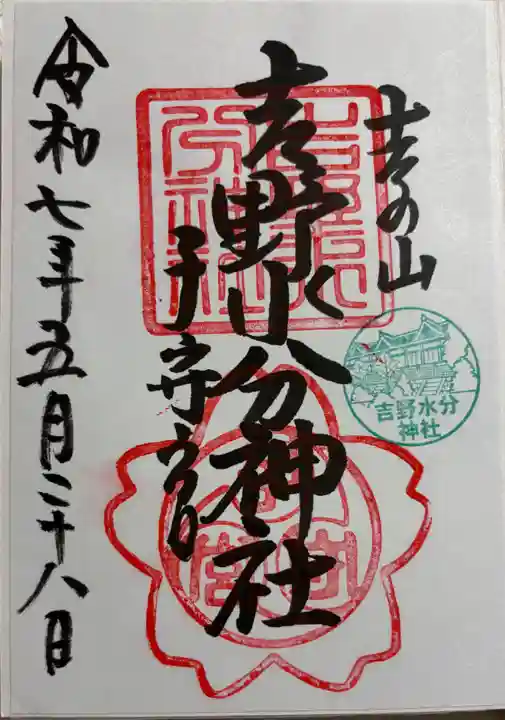 吉野水分神社(吉野町)の御朱印