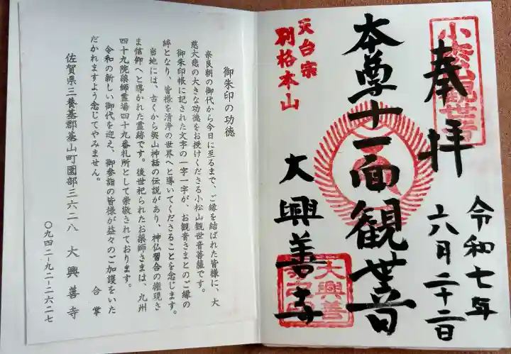 大興善寺の御朱印