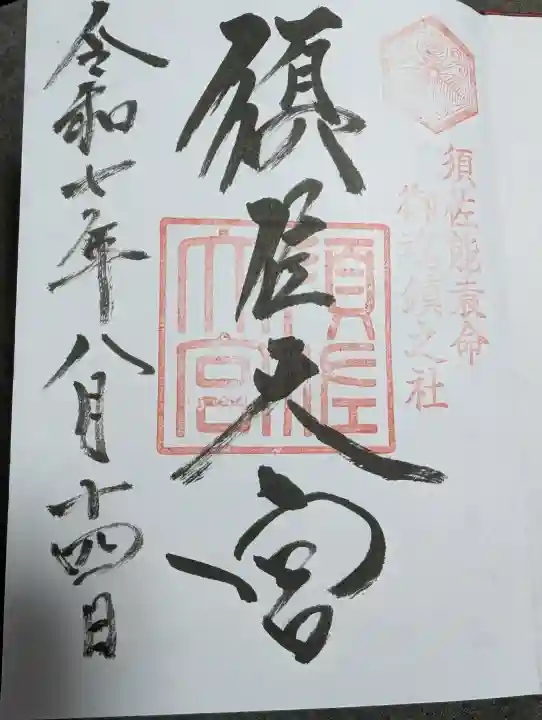 須佐神社の御朱印