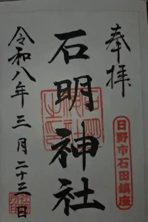 書置き 小野神社にて拝受