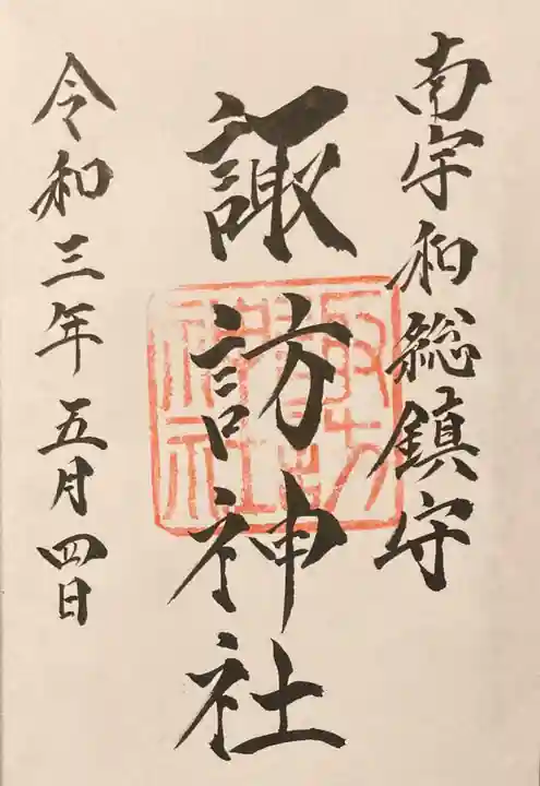 諏訪神社の御朱印