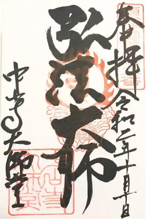中山寺の御朱印