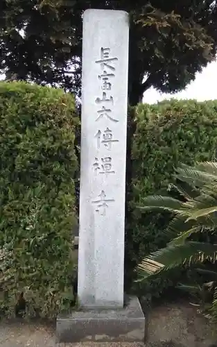 大伝寺(静岡県)