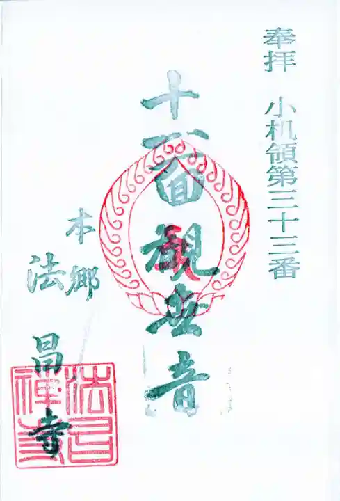 法昌寺の御朱印