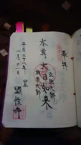 顕性寺の御朱印