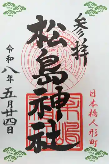 松島神社の御朱印 2026年05月