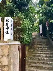 安居神社の景色