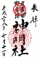 所澤神明社の御朱印