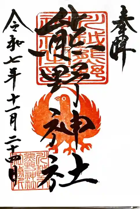 川越熊野神社の御朱印