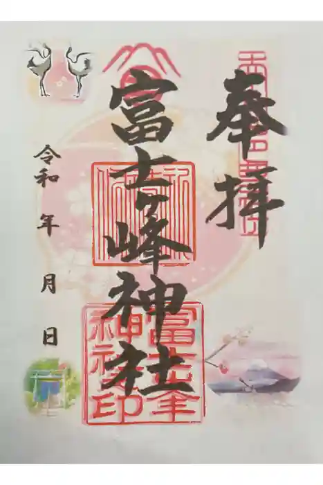 富士ヶ峰神社の御朱印