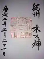 伊太祁曽神社の御朱印