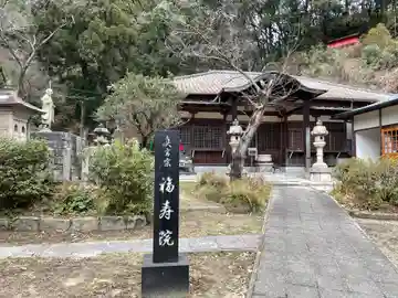 福寿院の本殿・本堂