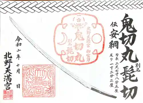 北野天満宮の御朱印