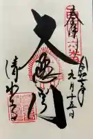 清水寺の御朱印