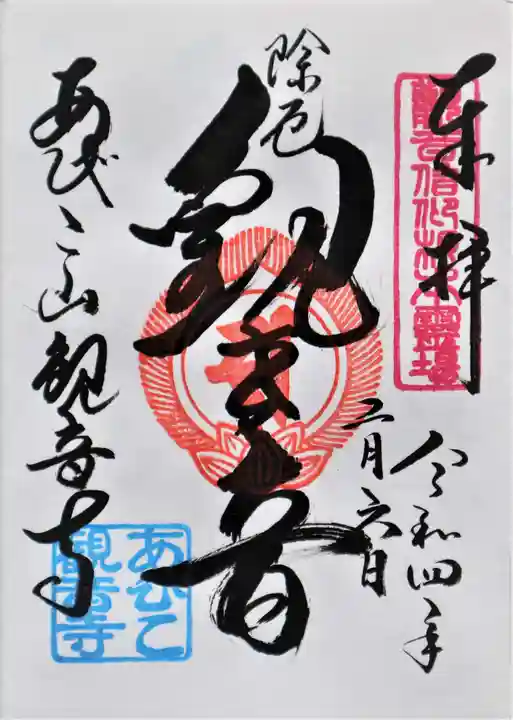 大聖観音寺(あびこ観音)の御朱印