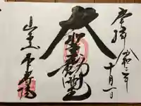 本寿院の御朱印