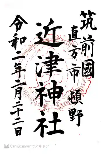 近津神社の御朱印 2020年02月