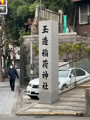 玉造稲荷神社のその他建物