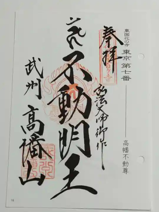 高幡不動尊 金剛寺の御朱印
