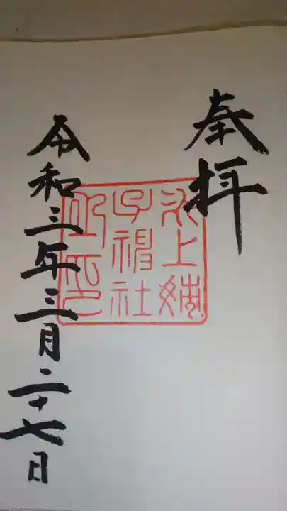 氷上姉子神社(熱田神宮摂社)の御朱印