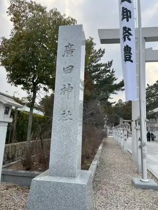 廣田神社の{uncategorized: "未分類", other: "その他", undefined: "問題あり", building: "その他建物", grave: "お墓", sacred_gate: "鳥居", guardian: "狛犬", statue: "像", buddha: "仏像", history: "歴史", nature: "自然", garden: "庭園", animal: "動物", pagoda: "塔", temizu: "手水舎", mountain_gate: "山門・神門", sanctuary: "本殿・本堂", subordinate: "末社・摂社", art: "芸術", scenery: "景色", jizo: "地蔵", ema: "絵馬", goshuin: "御朱印", omikuji: "おみくじ", items: "授与品その他", amulet: "お守り", goshuincho: "御朱印帳", eats: "食事", festival: "お祭り", votive_dance: "神楽", shichigosan: "七五三参", wedding: "結婚式", experience: "体験その他", initially: "初詣", around: "周辺", anti_infection: "感染症対策"}