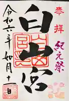 白山宮(愛知県)