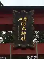 岡太神社の鳥居