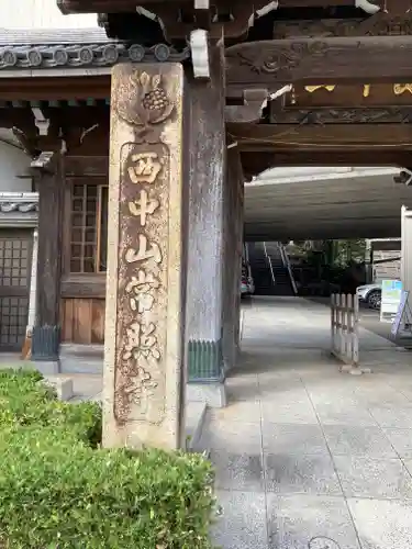 常照寺の山門