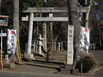 北野天神社(埼玉県)