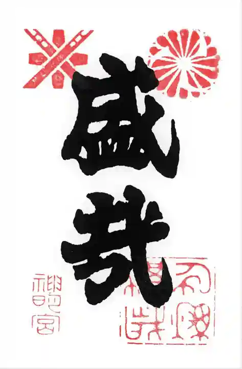 神明宮の御朱印