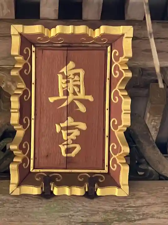 奥宮(鹿島神宮摂社)(茨城県)