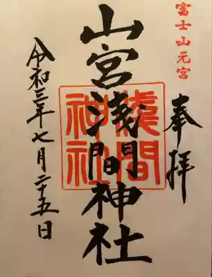 山宮浅間神社(静岡県)