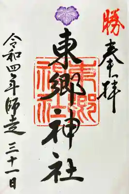 三冊目を郵送にて授与した際にいただいた御朱印