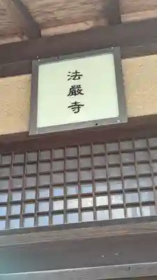 法嚴寺（法厳寺）(京都府)